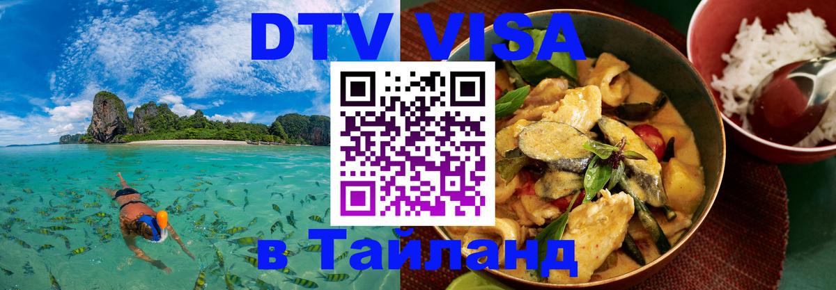 DTV виза Тайланд Домодедово 