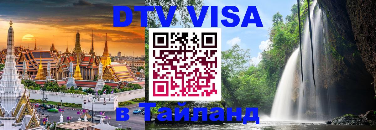 Стоимость и условия DTV визы — оформление в Таиланд под ключ - 