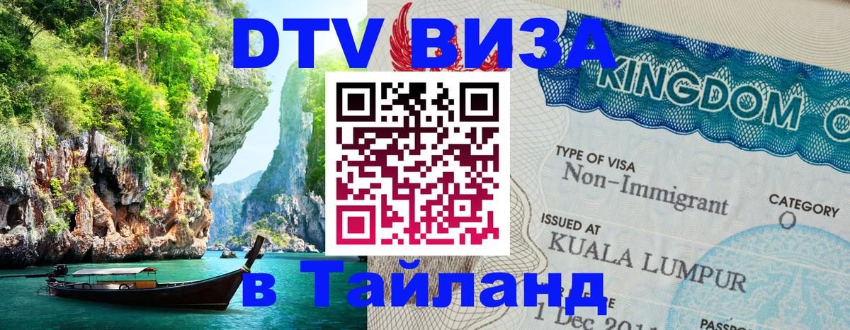 DTV Виза в Тайланд для россиян 